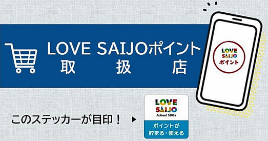 LOVESAIJOポイント取扱店