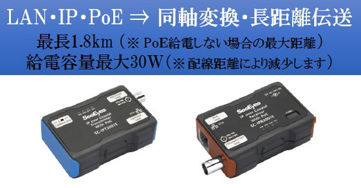 ネットワーク・PoE・IPカメラ ⇒ 同軸ケーブルで最長1.8km伝送 同軸LAN