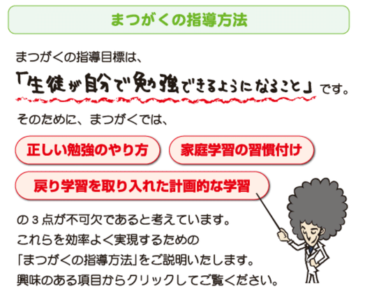 まつがく,進学個別教室,岩手県,青森県,指導方法