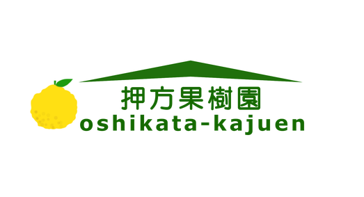 押方果樹園 - 押方果樹園