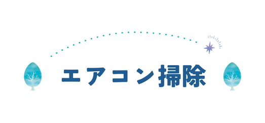 エアコンクリーニングなら宇宙一へ　エアコンのにおい、カビ汚れ　お掃除機能なし　エアコンクリーニングにおすすめ宇宙一