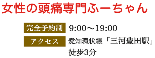 豊田市の頭痛専門整体|薬でも病院で良くならない頭痛を根本改善