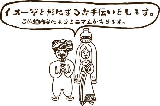 イメージを形にするお手伝い