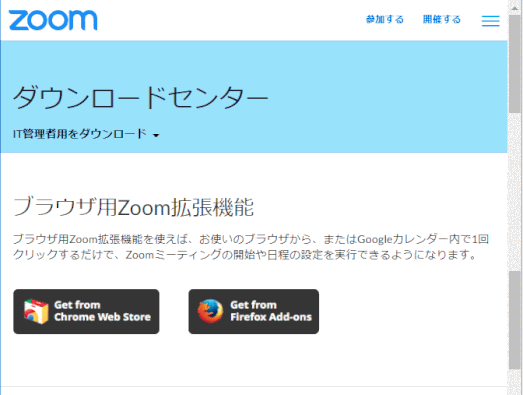 zm05_46:ダウンロードセンターにあるブラウザ用Zoom拡張機能