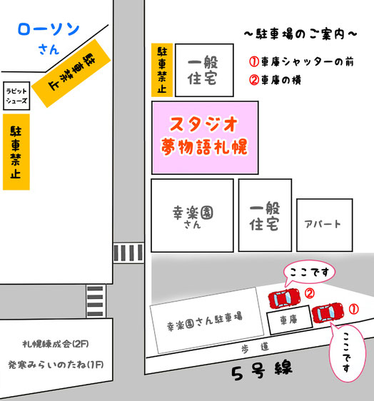 札幌市のスタジオ夢物語札幌の駐車場