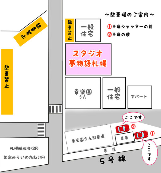 札幌市のスタジオ夢物語札幌の駐車場