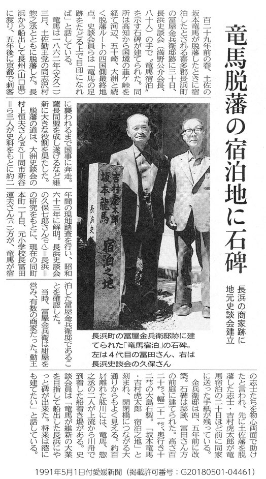 1991年5月1日付愛媛新聞「龍馬脱藩の宿泊地に石碑」