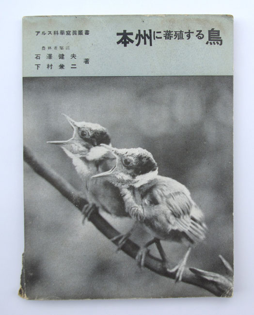 日本で最初の鳥類生態写真集』 - 日本野鳥の会東京