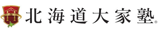 北海道大家塾