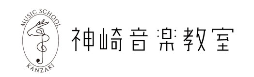 千葉県旭市音楽教室・ピアノ教室　神崎音楽教室バナー