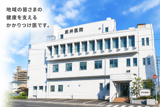 武井医院