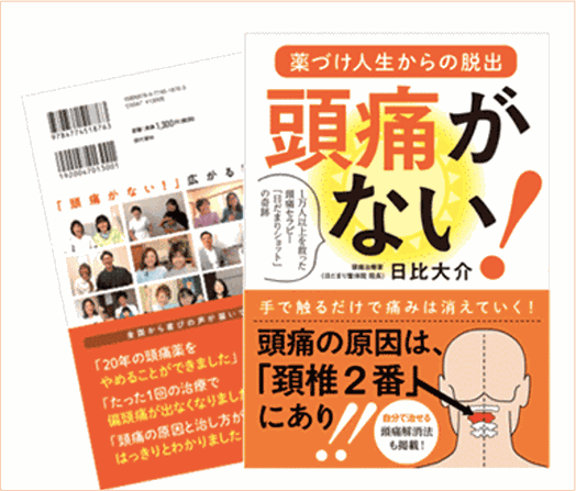 頭痛整体NEO〜次世代の頭痛治療のすべて〜本屋勝海先生〜