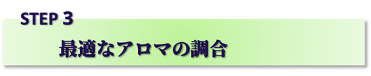 阪急武庫之荘駅,美容室,最強ヘッドスパ,マーガレット,margaret,HIGUCHIオイル,アロマオイル,商品販売,店頭販売