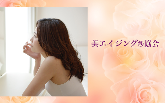 美エイジング協会・甲状腺機能亢進症バセドウ病の女性患者をサポート支援