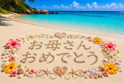 家族向けお祝い砂浜AIアート画像