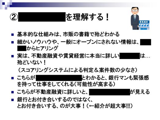 第一部　講演資料　②■■■■を理解する！