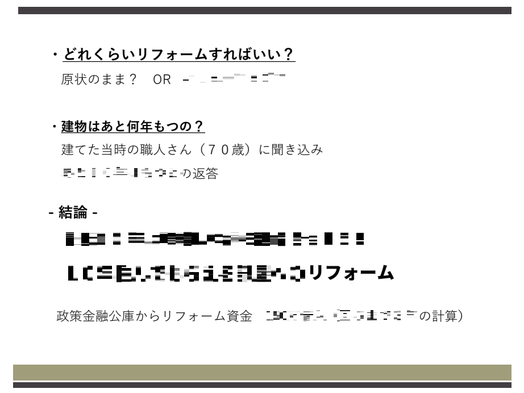 第二部　講師資料　どのくらいリフォームすればいい？