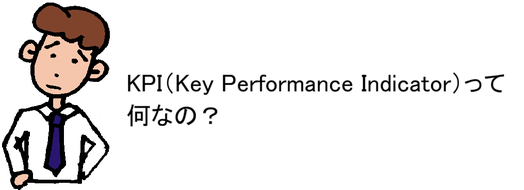 KPI(Key Performance Indicator)って何なの?