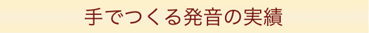 手でつくる発音の実績　手でつくる発音　ボイトレ　ボイストレーニング　家語　日本語　発音のしかた　発音の作り方　発音練習　NSI Lab　エヌシーラボ　えぬしーらぼ　古田智隆　ふるたのりたか