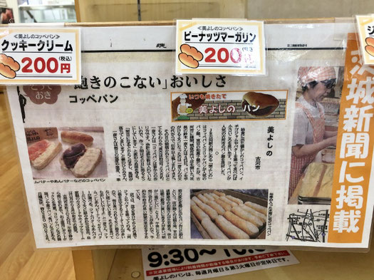 茨城県 ご当地パン 美よしのパン