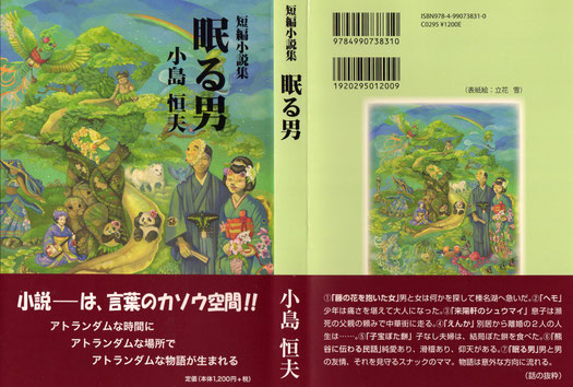 短編小説集　眠る男　小島恒夫　こじまつねお