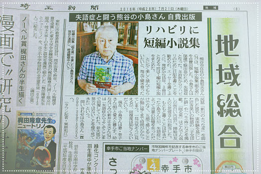 埼玉新聞　2016年　平成28年　7月21日(木曜日)掲載　小島恒夫さん　短編小説集　眠る男　