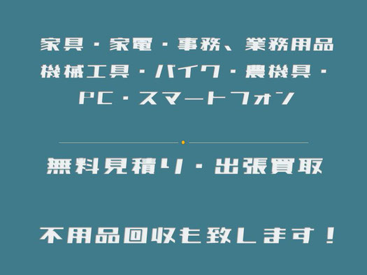 宇都宮 リサイクル 出張買取