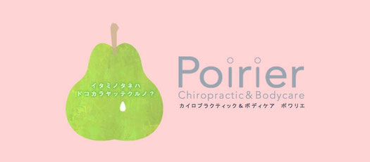 ポワリエ　イメージ
