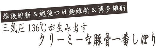 三気圧136℃が生み出すクリーミーな豚骨一番しぼり