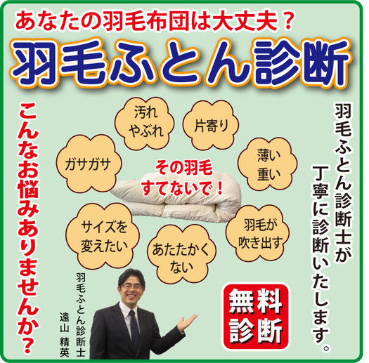 羽毛ふとん診断 プロの目であなたの羽毛をチェック / スリープキューブ和多屋