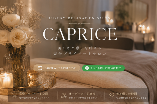 瑞穂市エステ・筋膜リリース・フェイシャル｜CAPRICE（カプリス）