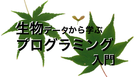 seibutsudata-porigramming2019 ページ！