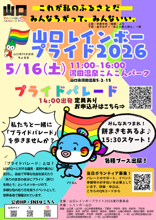 山口レインボープライド2026