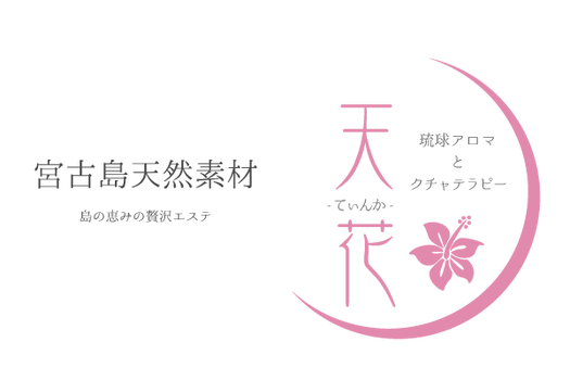 琉球アロマとクチャテラピー 天花~てぃんか~