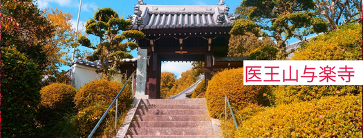 概要 天台宗 医王山 与楽寺