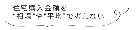 ぎふの家,初めての家づくり,新築,注文住宅,岐阜,工務店.5ステップ,家づくり費用の考え方