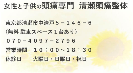女性と子供の頭痛専門  清瀬頭痛整体院 東京都清瀬市中清戸５－１４６－６ （駐車スペース１台あり）  ０７０－４０９７－２７９６ 営業時間　１０：００～１８：３０
