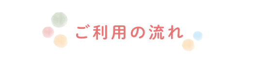 ご利用の流れ｜糸満市の児童発達支援ウィズともに