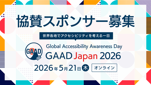 協賛スポンサー募集 世界各地でアクセシビリティを考える一日、Global Accessibility Awareness Day GAAD Japan 2026　2026年5月21日木曜にオンライン開催