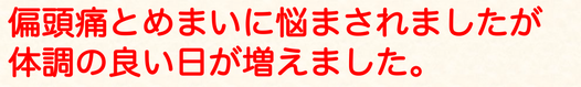 偏頭痛とめまいに悩まされましたが体調の良い日が増えました