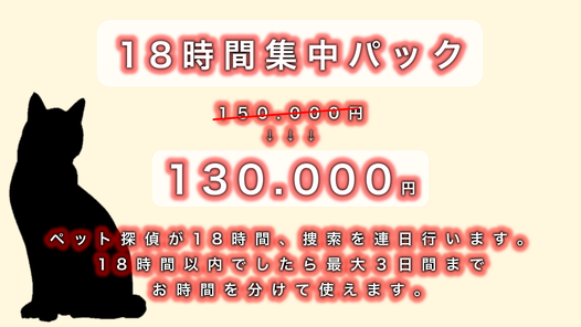 ペット捜索料金18時間パックの費用