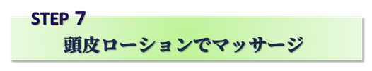 阪急武庫之荘駅,美容室,最強ヘッドスパ,マーガレット,margaret,若返る,山之内みどり阪急,施術,頭皮ケア