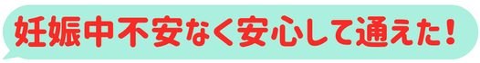 妊娠中でも、頭痛治療に不安なく、安心して通えました。