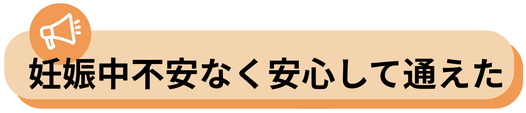 妊娠中でも、頭痛治療に不安なく、安心して通えました　　