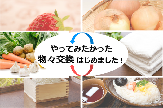 物々交換割はじめちゃいました