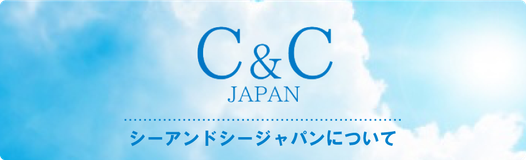 C&C JAPAN シーアンドシージャパンについて