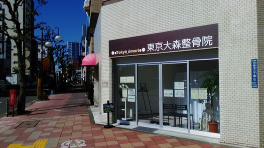東京大森整骨院