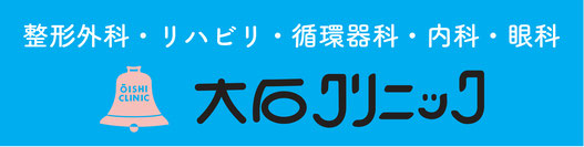 医療法人大石整形外科眼科クリニック 