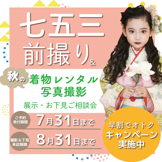 GW七五三キャンペーン第二弾!七五三前撮り&秋のレンタル撮影展示・相談会早割キャンペーン実施中