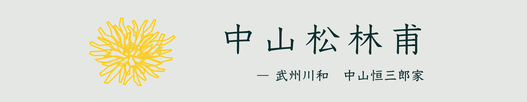 武州川和・中山恒三郎家